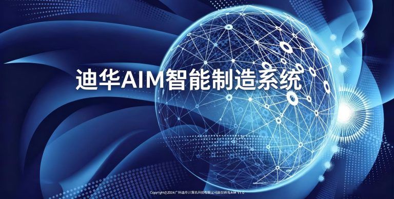 迪华智能制造系统